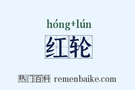 红轮是什么意思的图片
